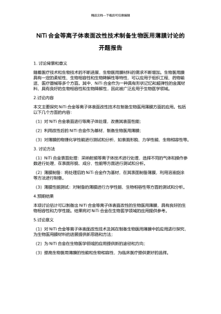 NiTi合金等离子体表面改性技术制备生物医用薄膜研究的开题报告