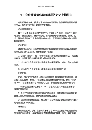 NiTi合金微弧氧化陶瓷膜层的研究中期报告