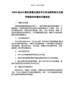 NIRS结合计算机图像处理技术分析油菜籽粒色及数学模型的创建的开题报告