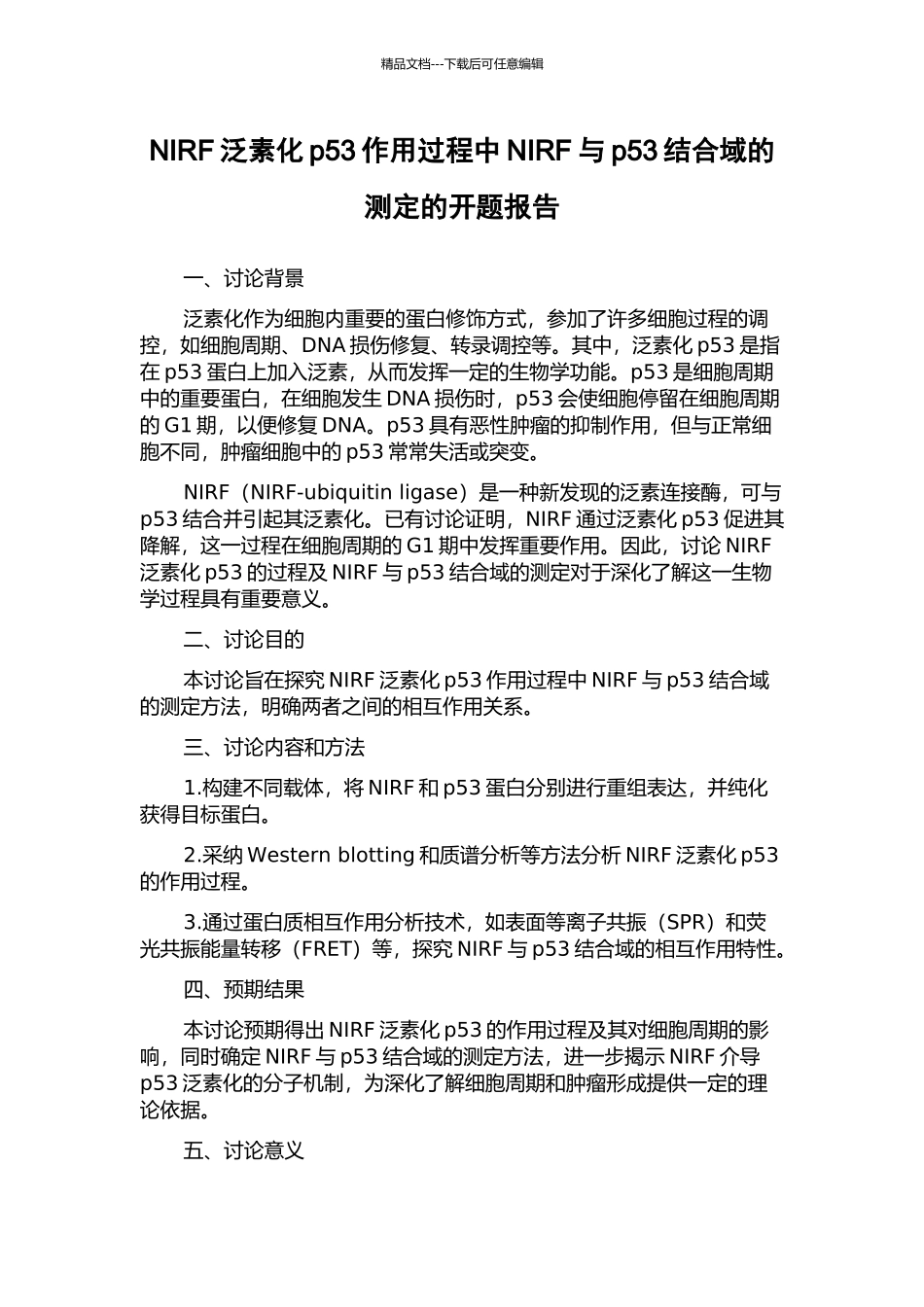 NIRF泛素化p53作用过程中NIRF与p53结合域的测定的开题报告_第1页