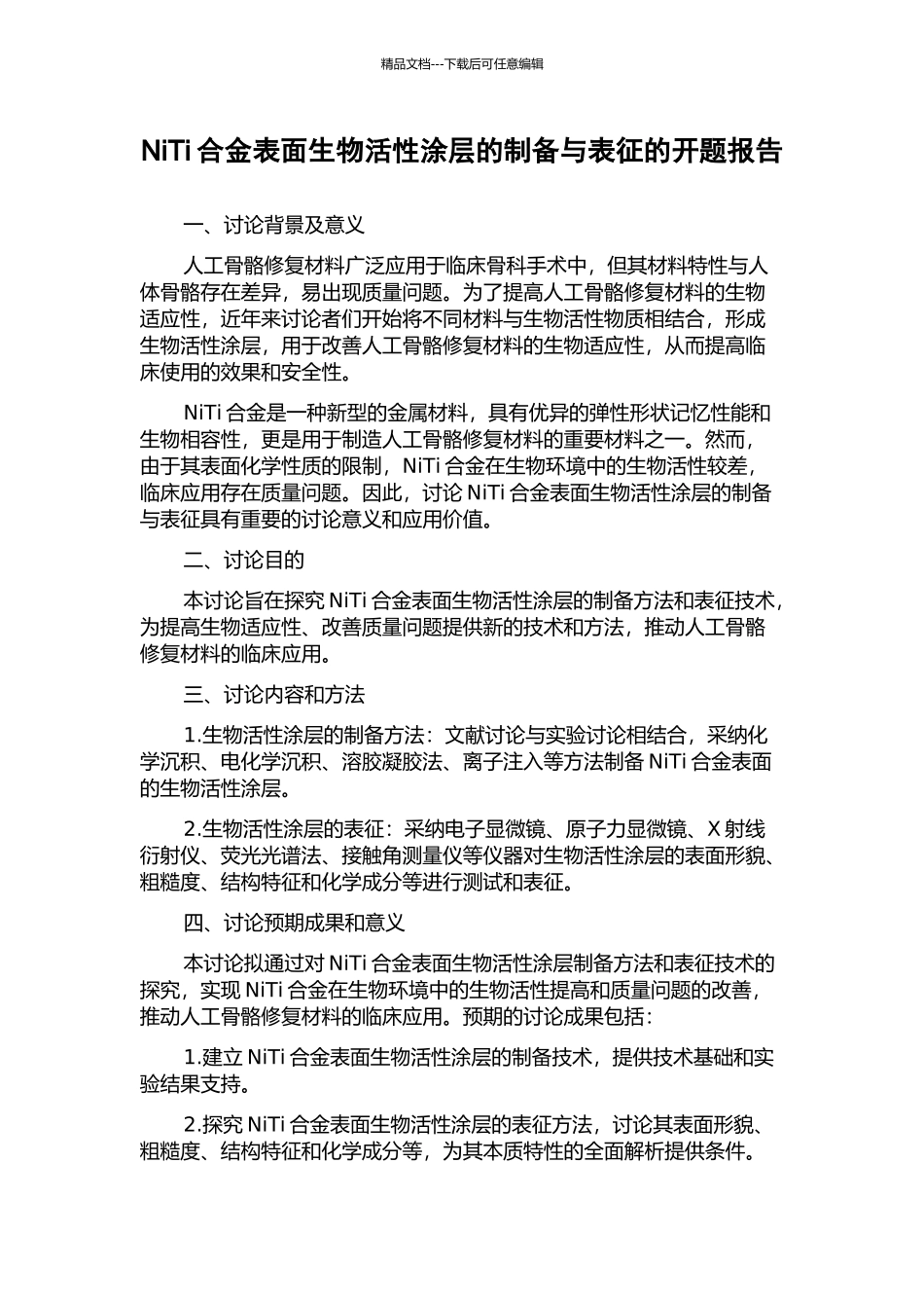 NiTi合金表面生物活性涂层的制备与表征的开题报告_第1页