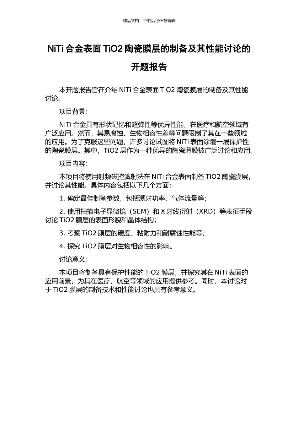 NiTi合金表面TiO2陶瓷膜层的制备及其性能研究的开题报告_第1页