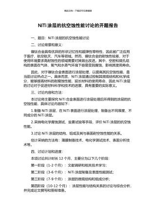 NiTi涂层的抗空蚀性能研究的开题报告