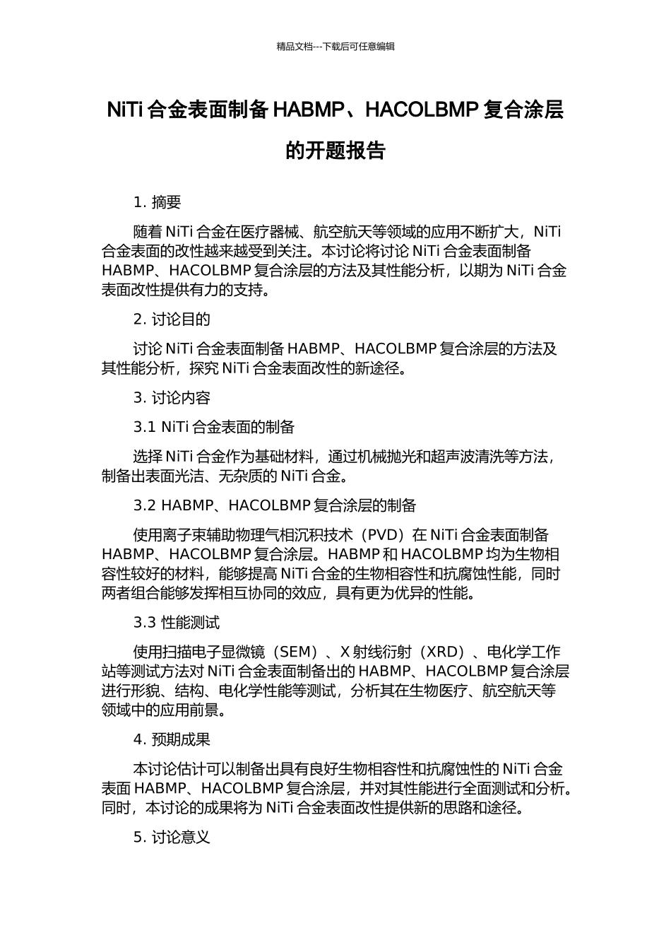 NiTi合金表面制备HABMP、HACOLBMP复合涂层的开题报告_第1页