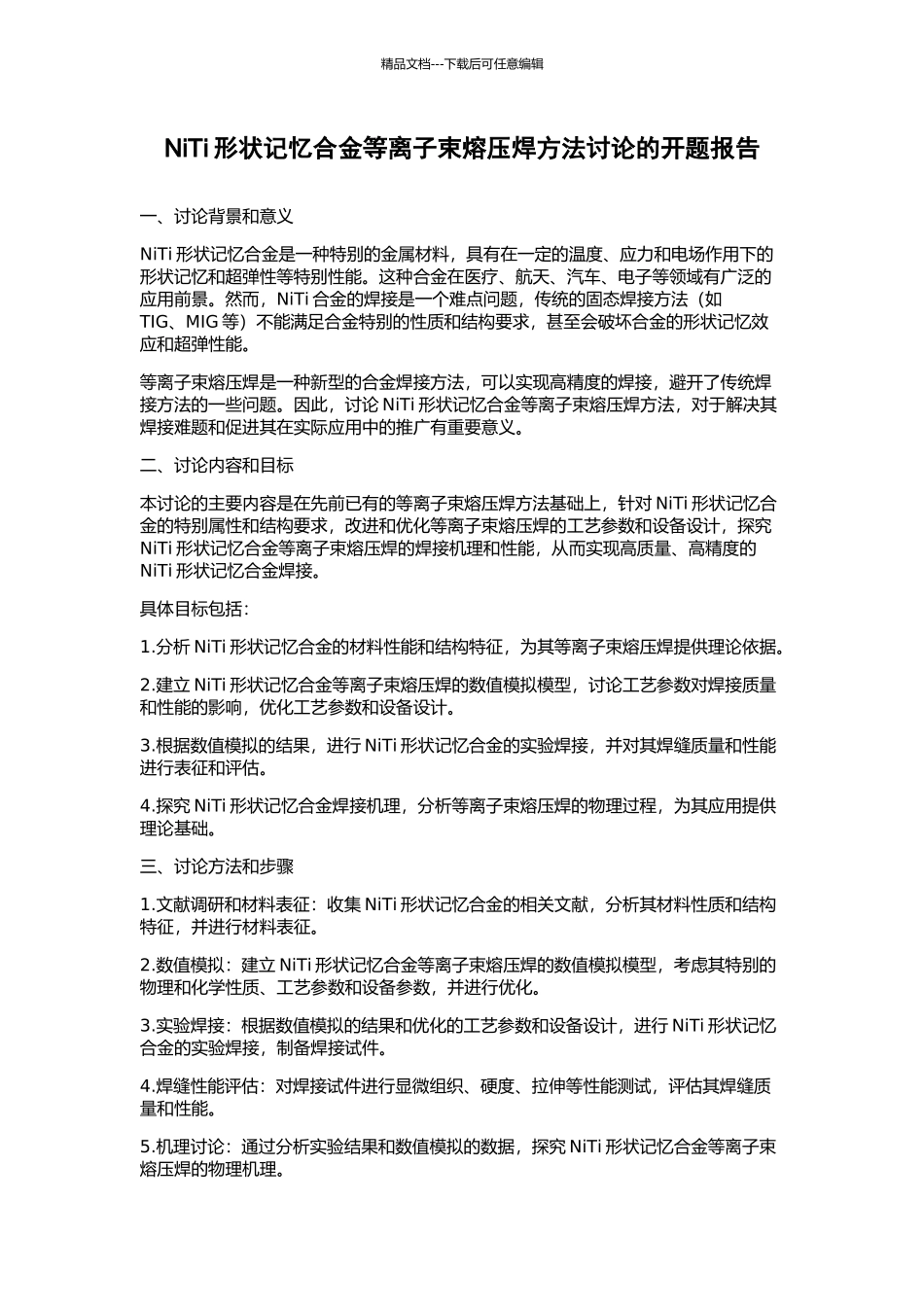 NiTi形状记忆合金等离子束熔压焊方法研究的开题报告_第1页