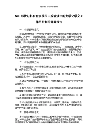 NiTi形状记忆合金在模拟口腔溶液中的力学化学交互作用机制的开题报告