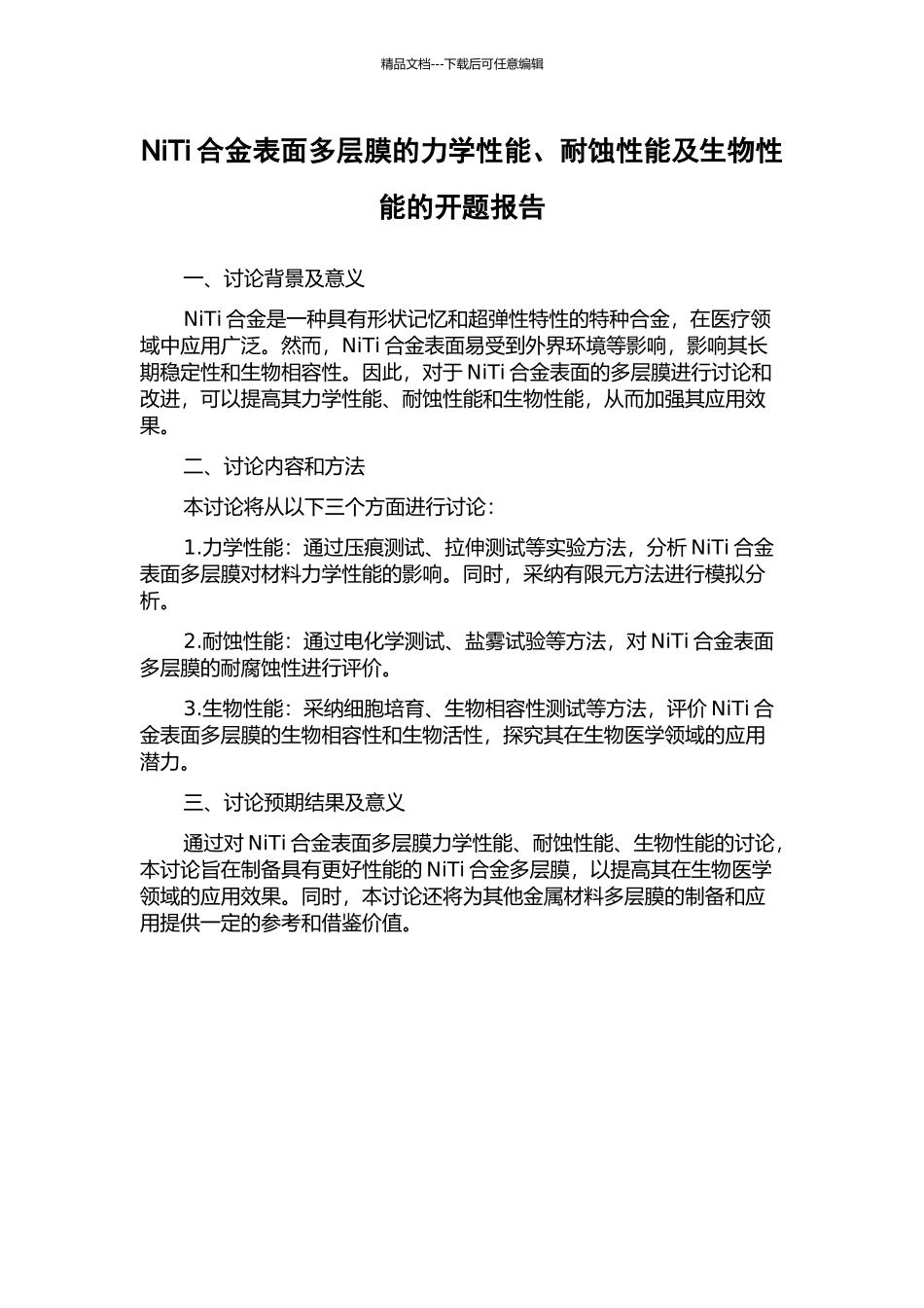 NiTi合金表面多层膜的力学性能、耐蚀性能及生物性能的开题报告_第1页