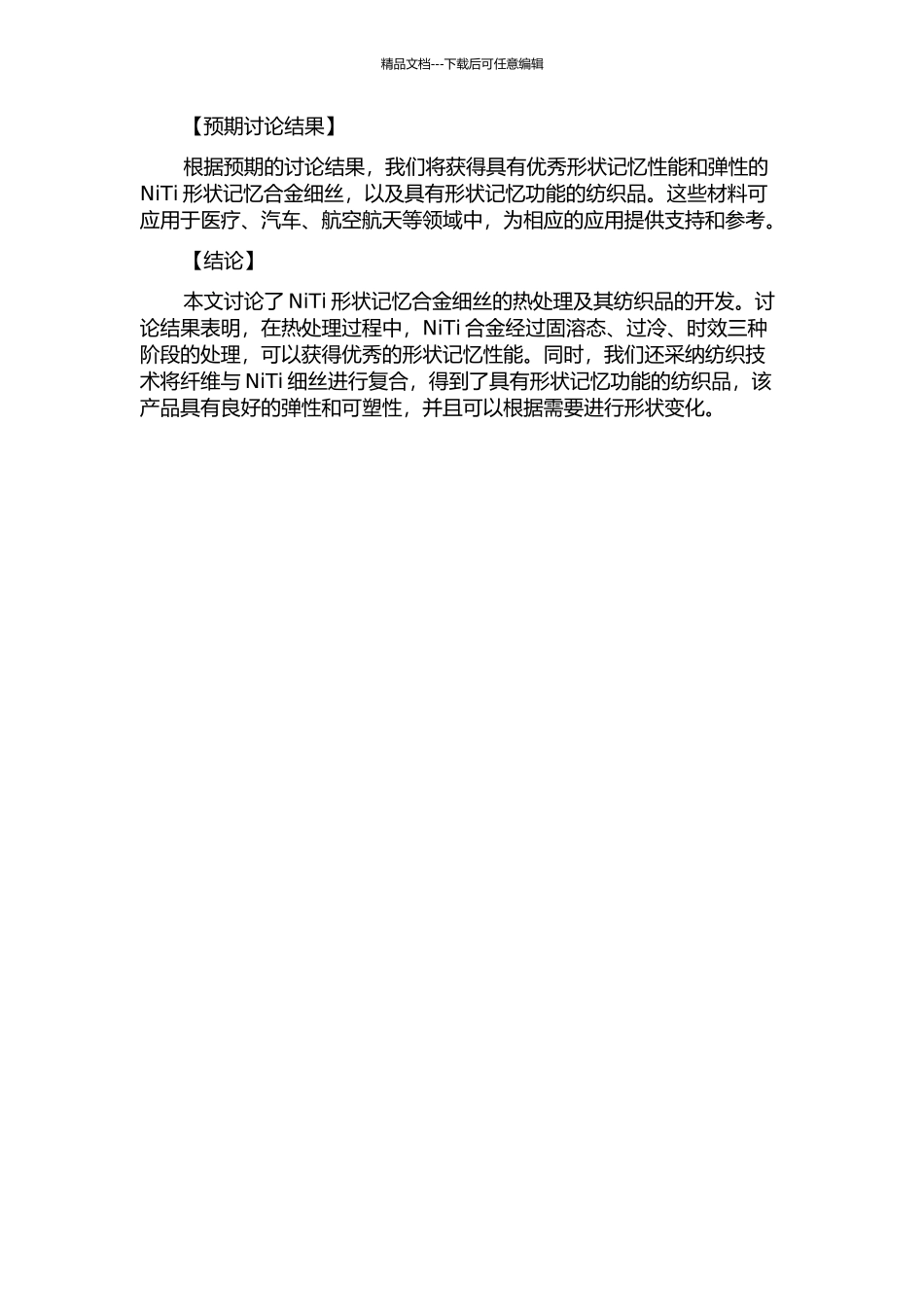 NiTi形状记忆合金细丝的热处理及其纺织品的开发的开题报告_第2页