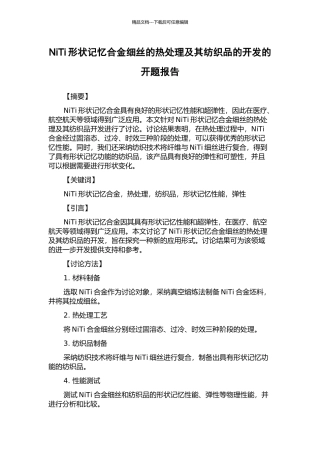 NiTi形状记忆合金细丝的热处理及其纺织品的开发的开题报告
