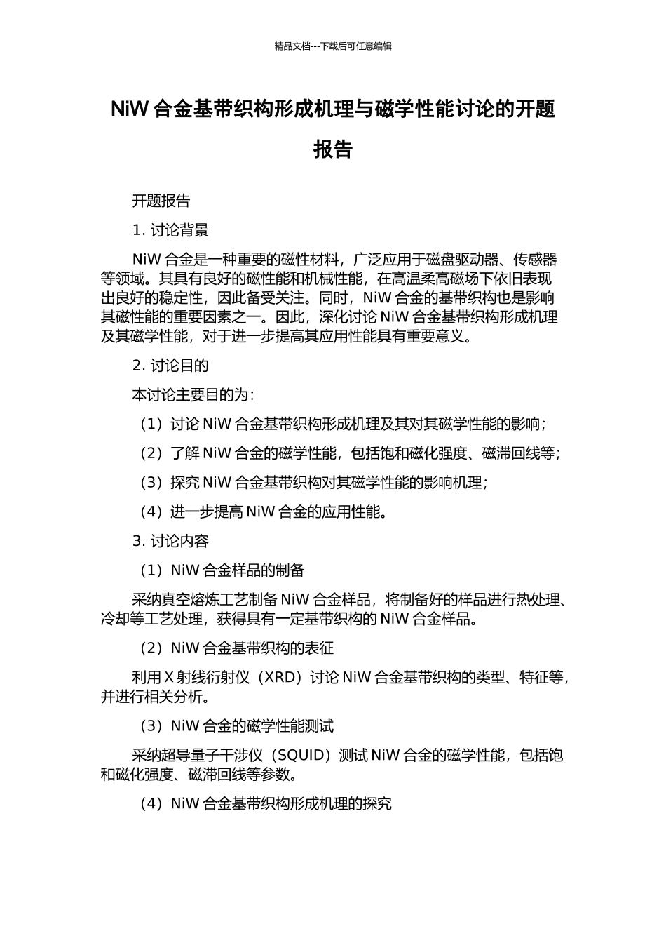 NiW合金基带织构形成机理与磁学性能研究的开题报告_第1页