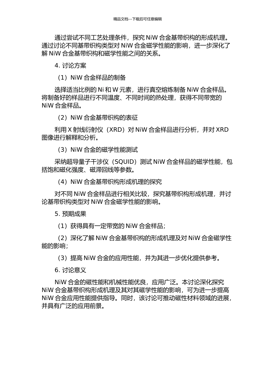 NiW合金基带织构形成机理与磁学性能研究的开题报告_第2页