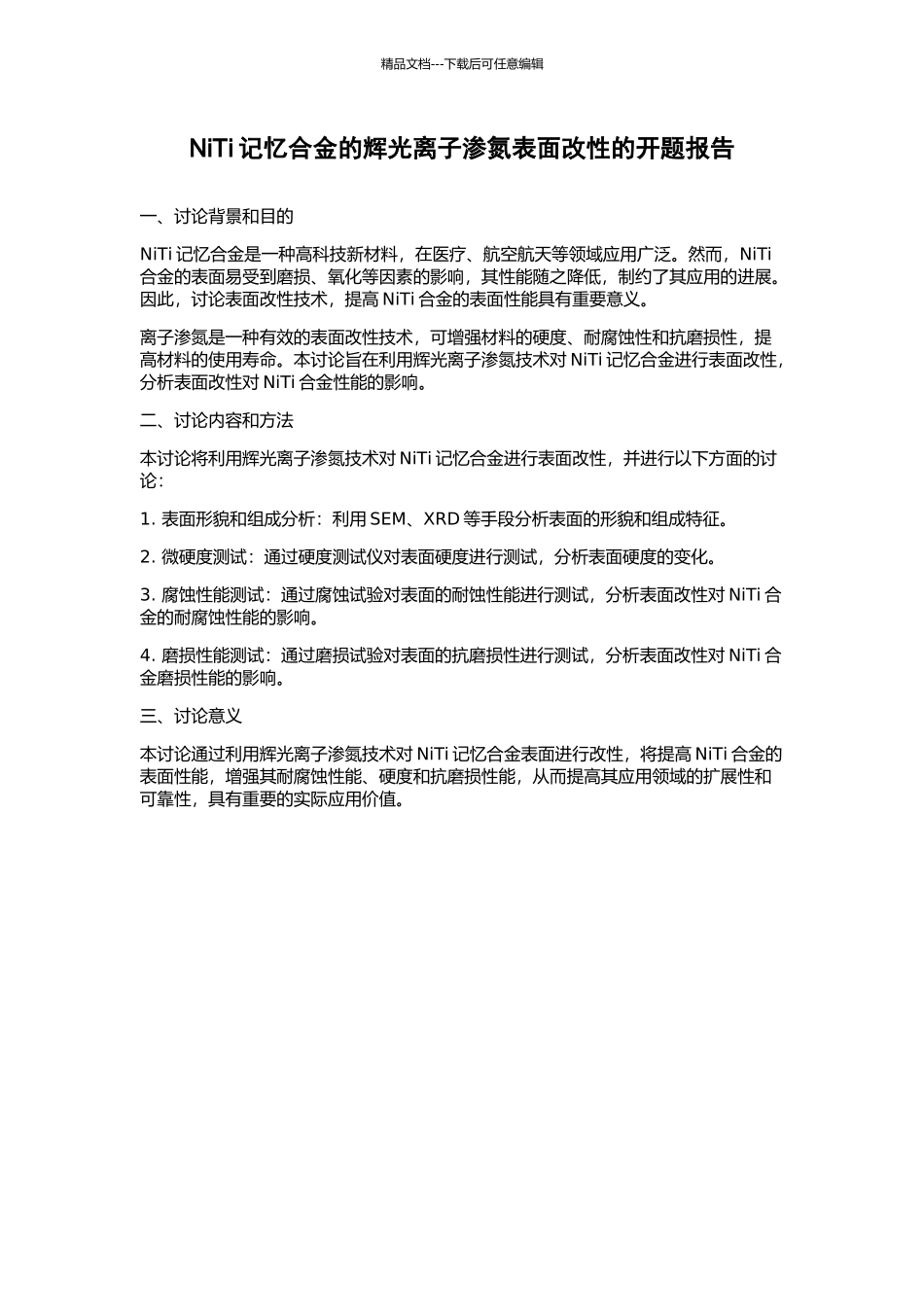 NiTi记忆合金的辉光离子渗氮表面改性的开题报告_第1页