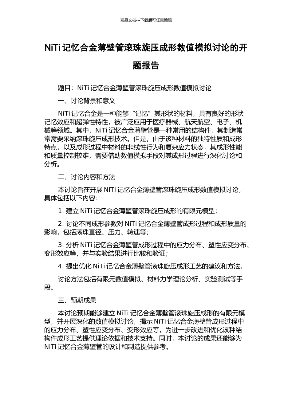 NiTi记忆合金薄壁管滚珠旋压成形数值模拟研究的开题报告_第1页