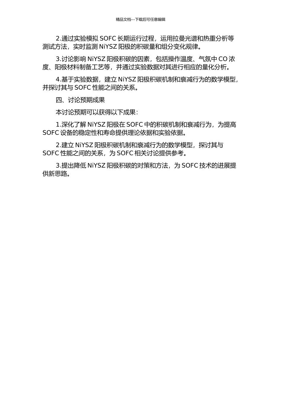 NiYSZ阳极支撑固体氧化物燃料电池积碳机制与衰减行为研究的开题报告_第2页