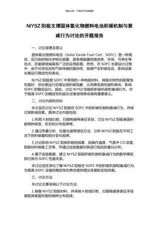 NiYSZ阳极支撑固体氧化物燃料电池积碳机制与衰减行为研究的开题报告
