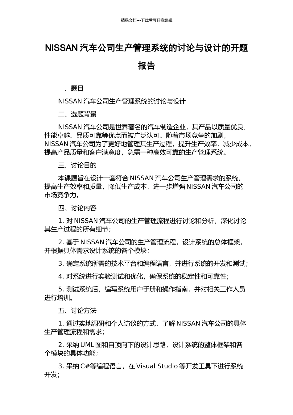 NISSAN汽车公司生产管理系统的研究与设计的开题报告_第1页