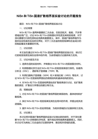 NiSn和TiSn固液扩散相界面实验研究的开题报告