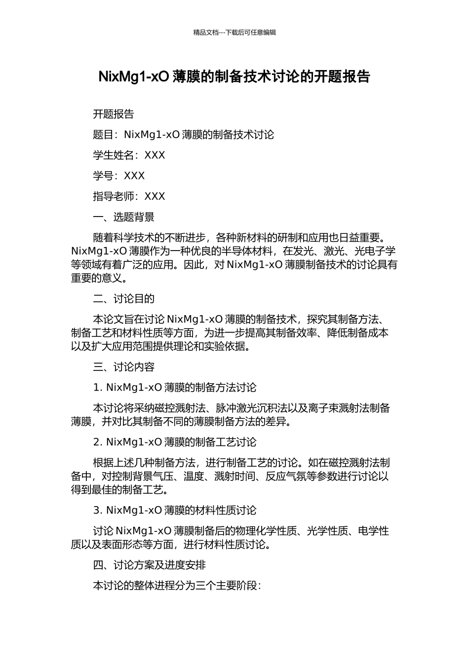 NixMg1-xO薄膜的制备技术研究的开题报告_第1页