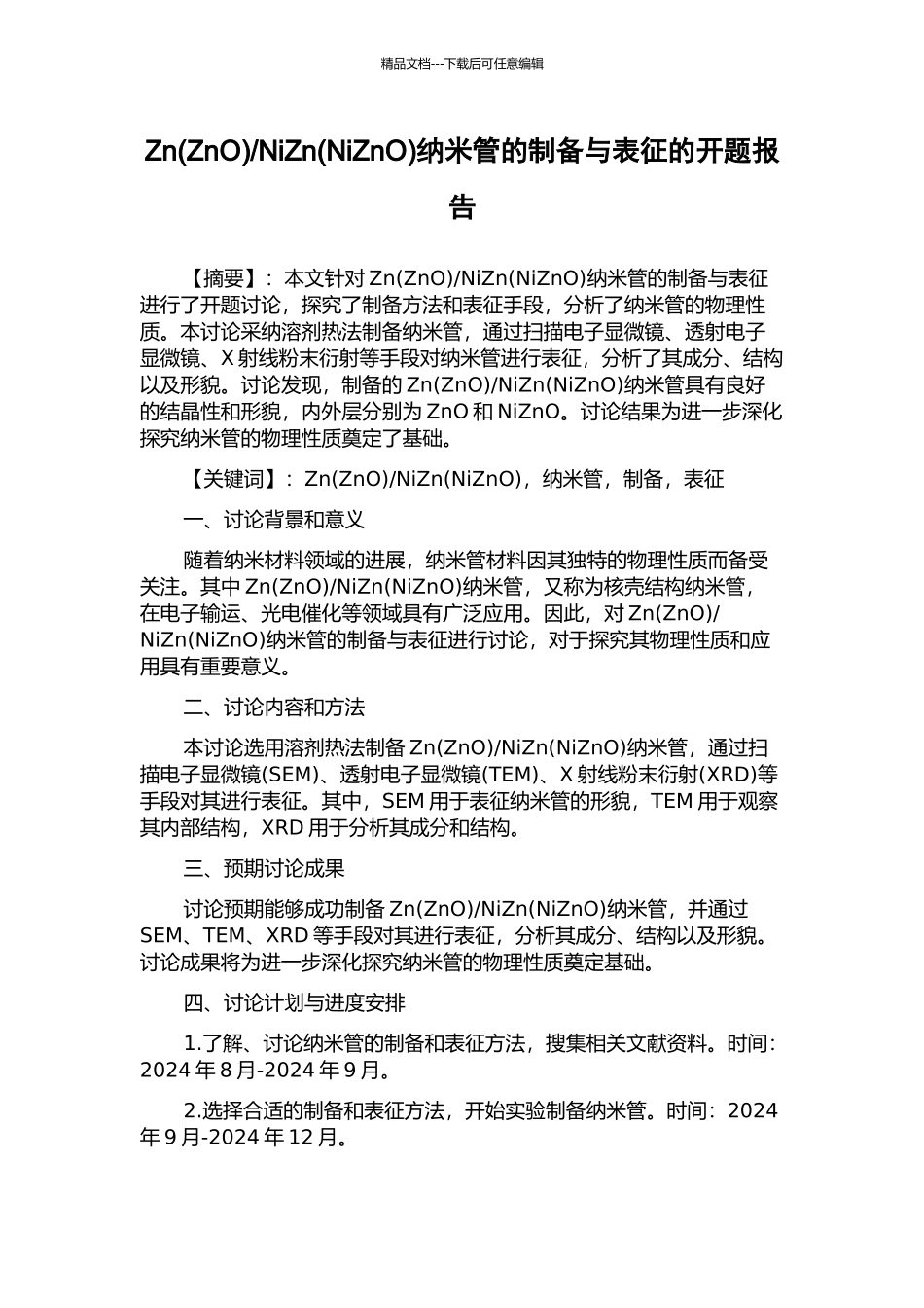 NiZn纳米管的制备与表征的开题报告_第1页