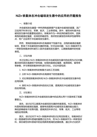 NiZn铁氧体在冲击磁场发生器中的应用的开题报告