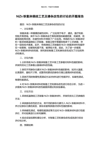 NiZn铁氧体烧结工艺及掺杂改性的研究的开题报告