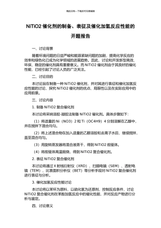 NiTiO2催化剂的制备、表征及催化加氢反应性能的开题报告
