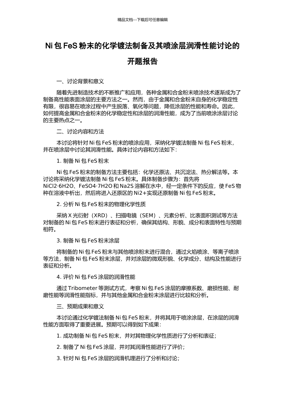 Ni包FeS粉末的化学镀法制备及其喷涂层润滑性能研究的开题报告_第1页