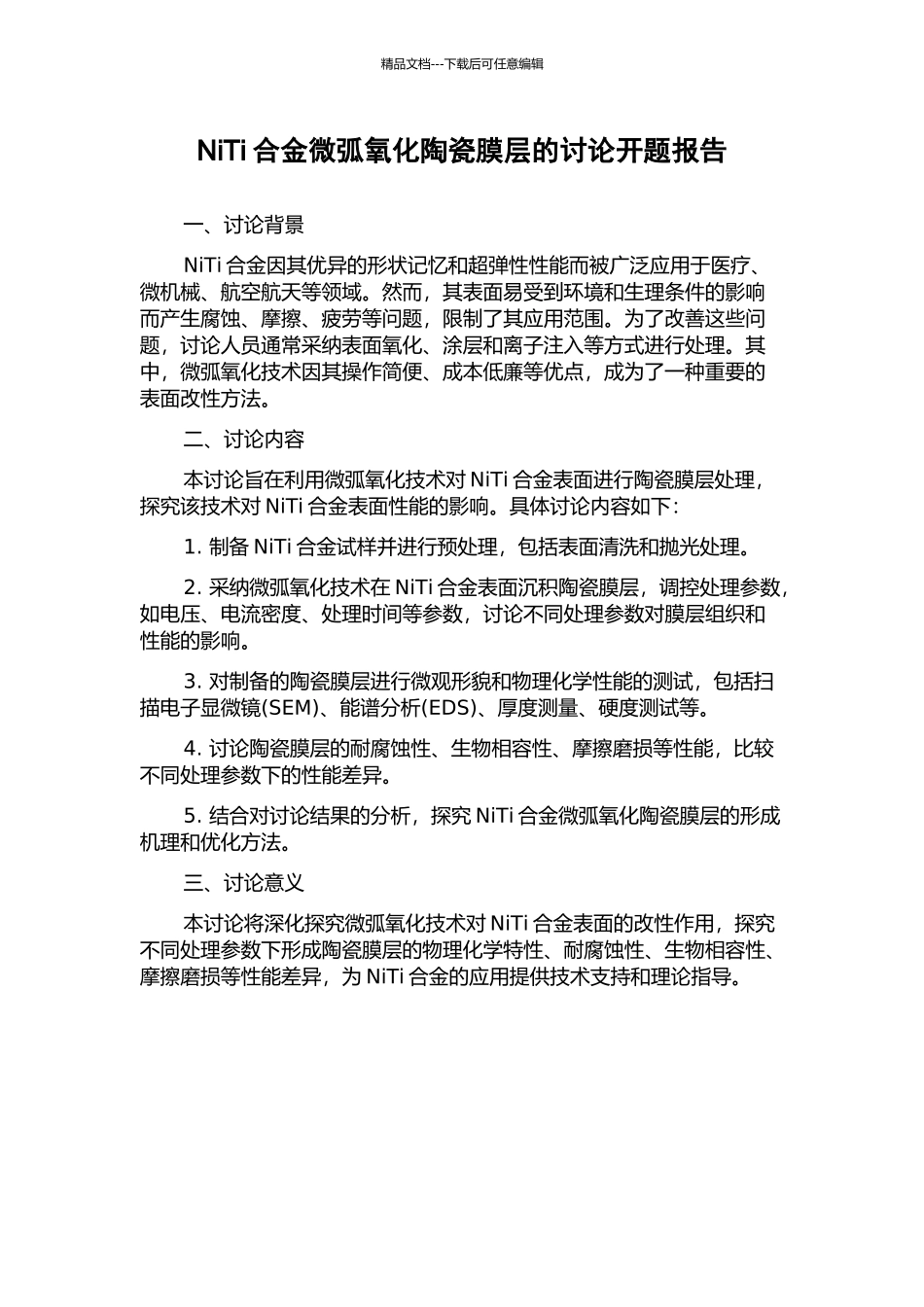 NiTi合金微弧氧化陶瓷膜层的研究开题报告_第1页