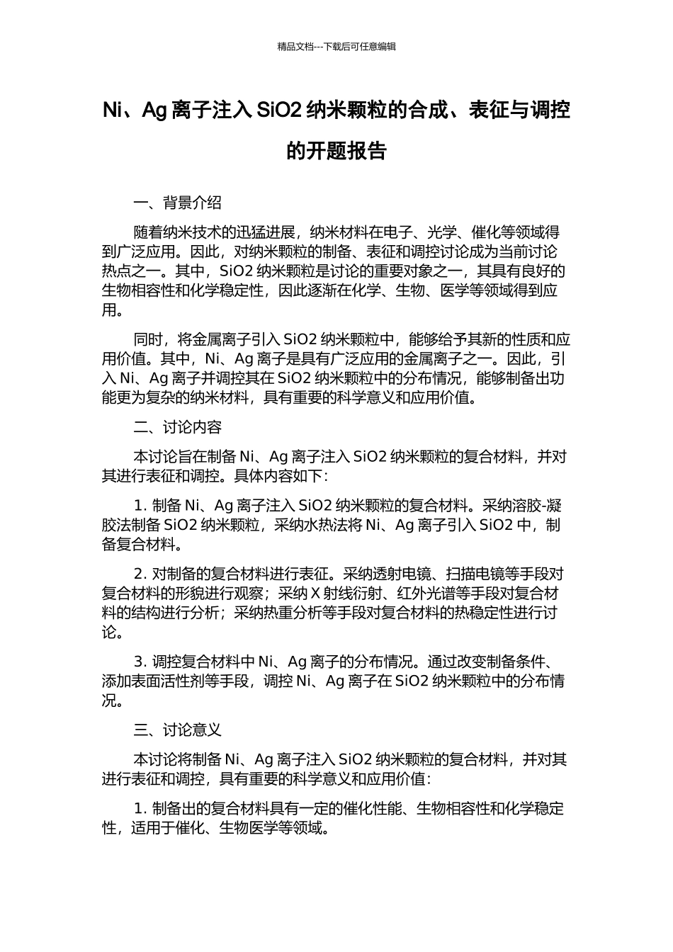 Ni、Ag离子注入SiO2纳米颗粒的合成、表征与调控的开题报告_第1页