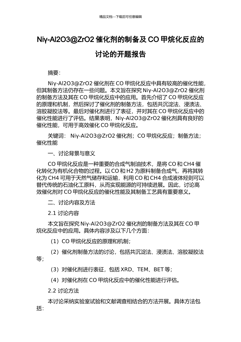 Niγ-Al2O3@ZrO2催化剂的制备及CO甲烷化反应的研究的开题报告_第1页