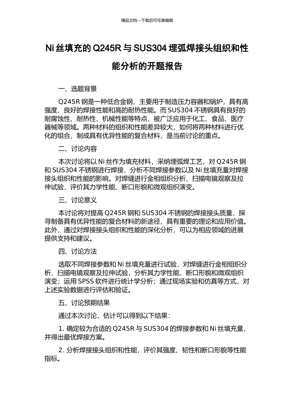 Ni丝填充的Q245R与SUS304埋弧焊接头组织和性能分析的开题报告_第1页