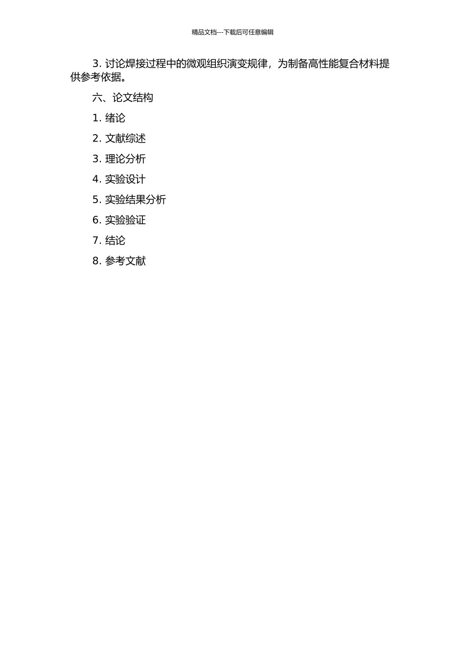 Ni丝填充的Q245R与SUS304埋弧焊接头组织和性能分析的开题报告_第2页
