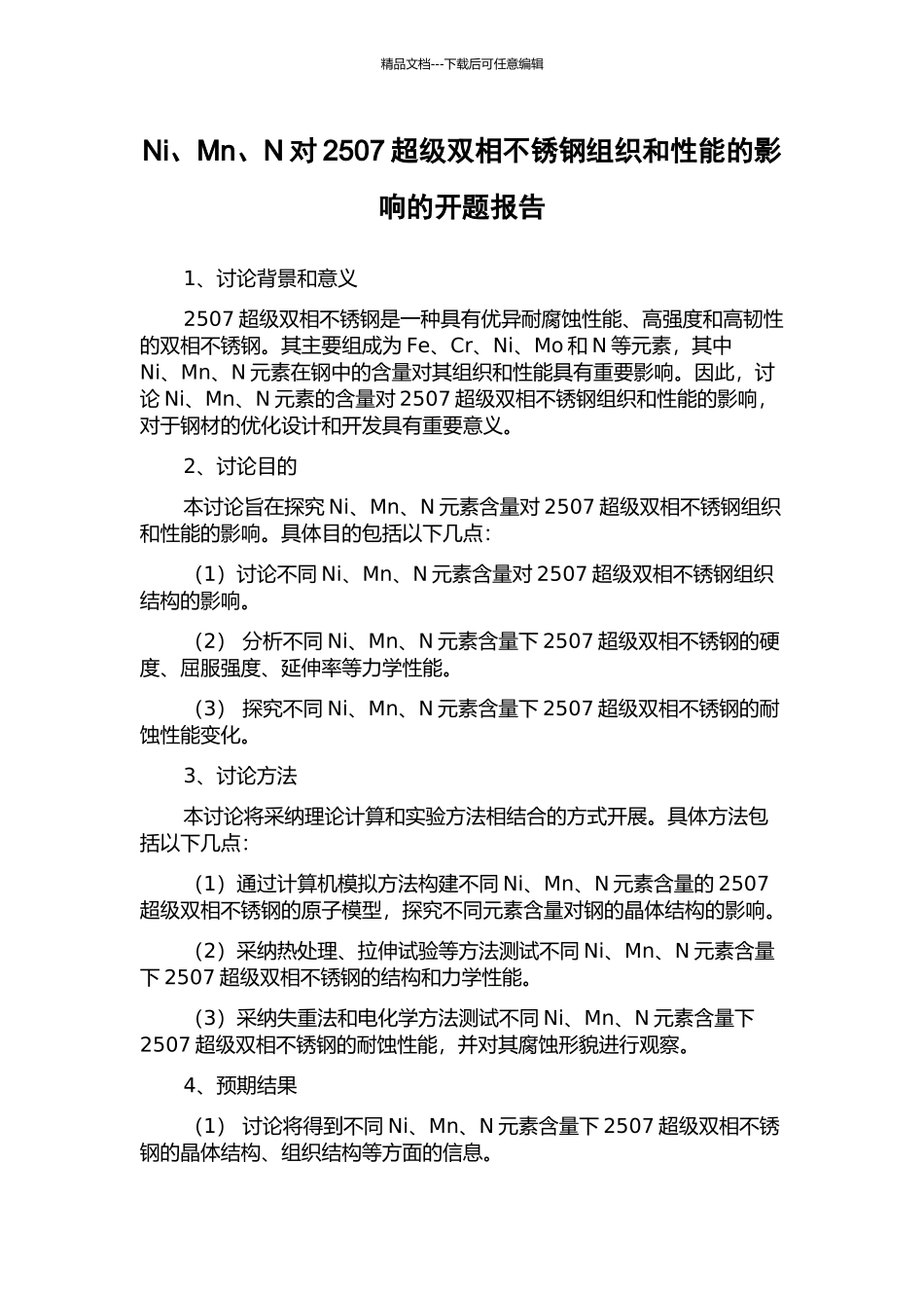 Ni、Mn、N对2507超级双相不锈钢组织和性能的影响的开题报告_第1页