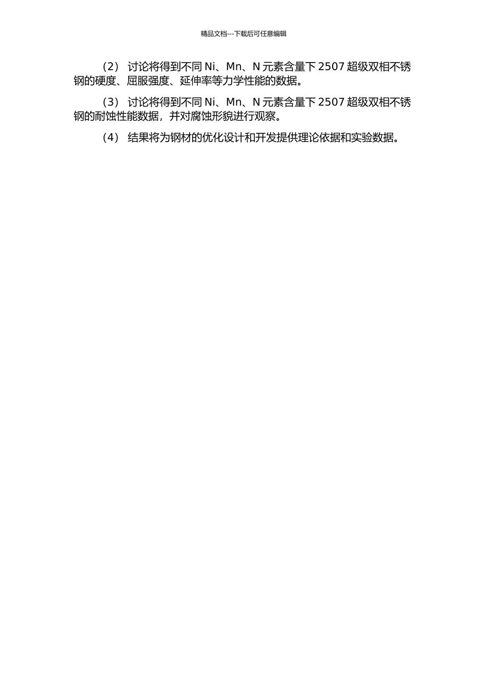 Ni、Mn、N对2507超级双相不锈钢组织和性能的影响的开题报告_第2页