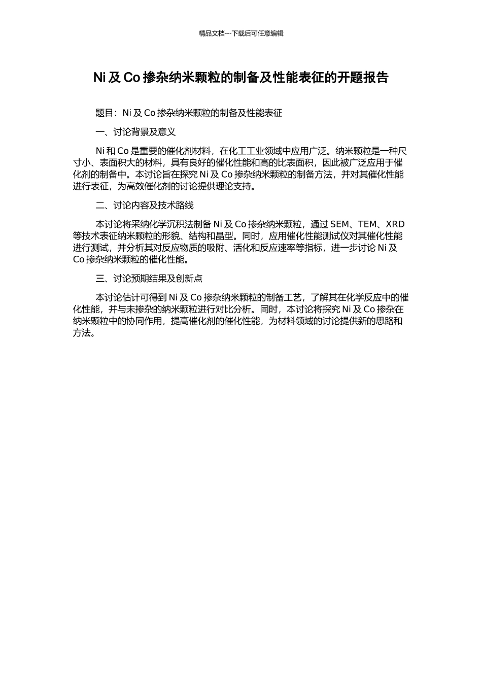 Ni及Co掺杂纳米颗粒的制备及性能表征的开题报告_第1页