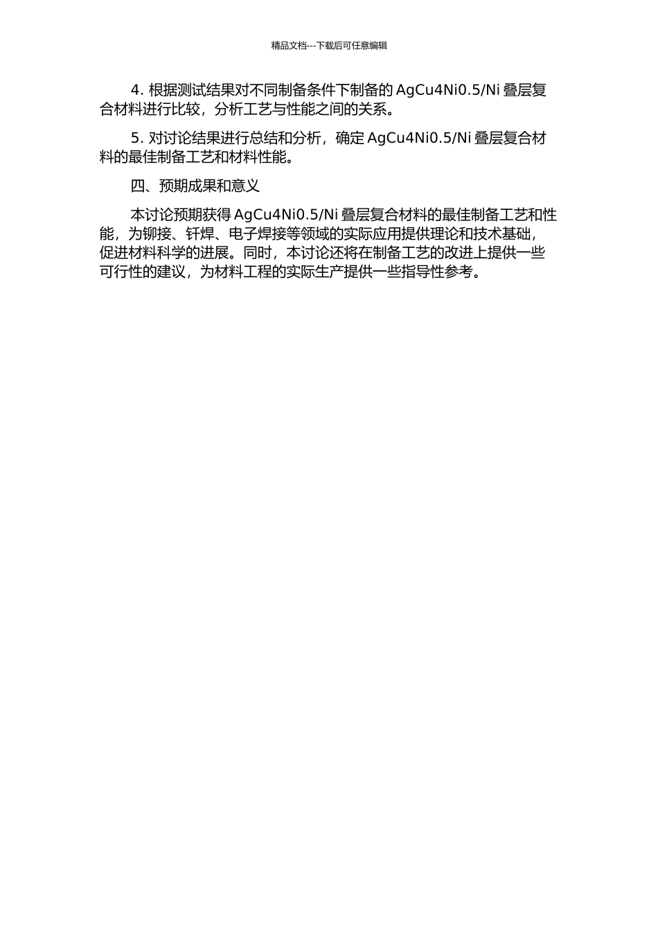 Ni叠层复合材料研究的开题报告_第2页