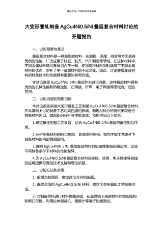 Ni叠层复合材料研究的开题报告