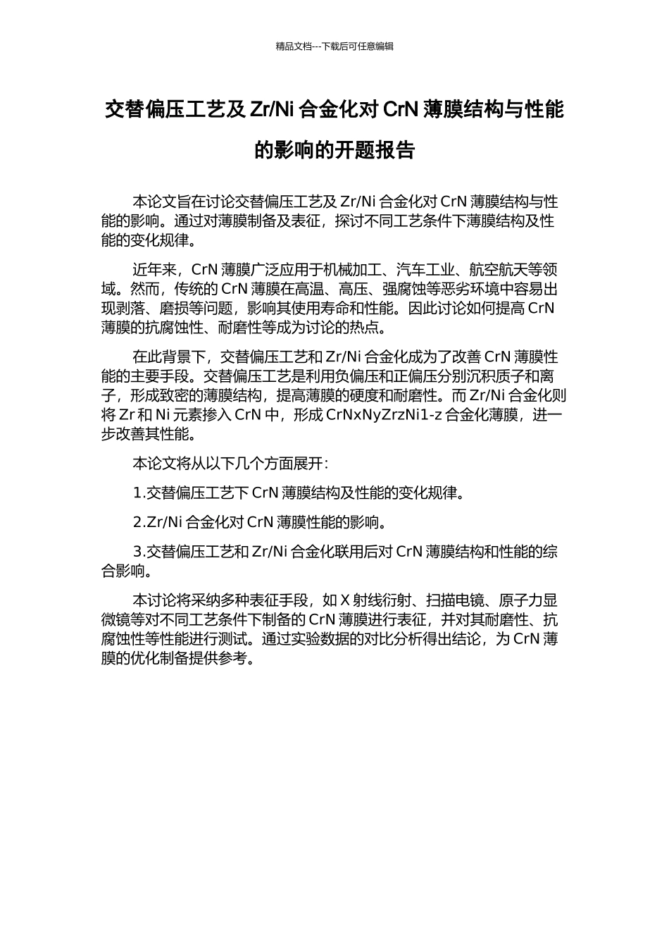 Ni合金化对CrN薄膜结构与性能的影响的开题报告_第1页