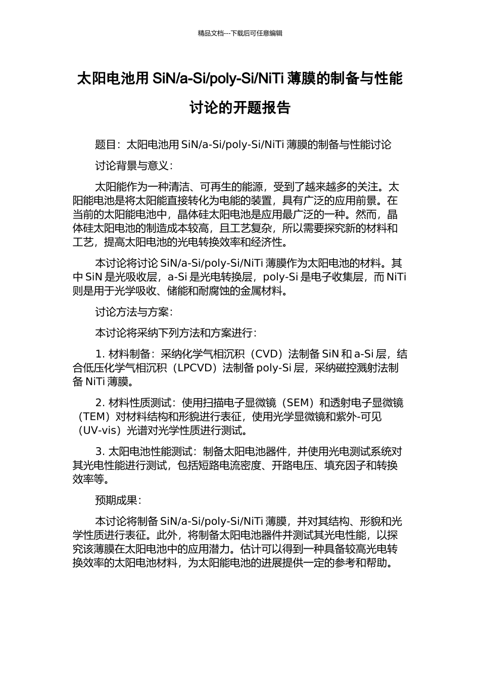 NiTi薄膜的制备与性能研究的开题报告_第1页