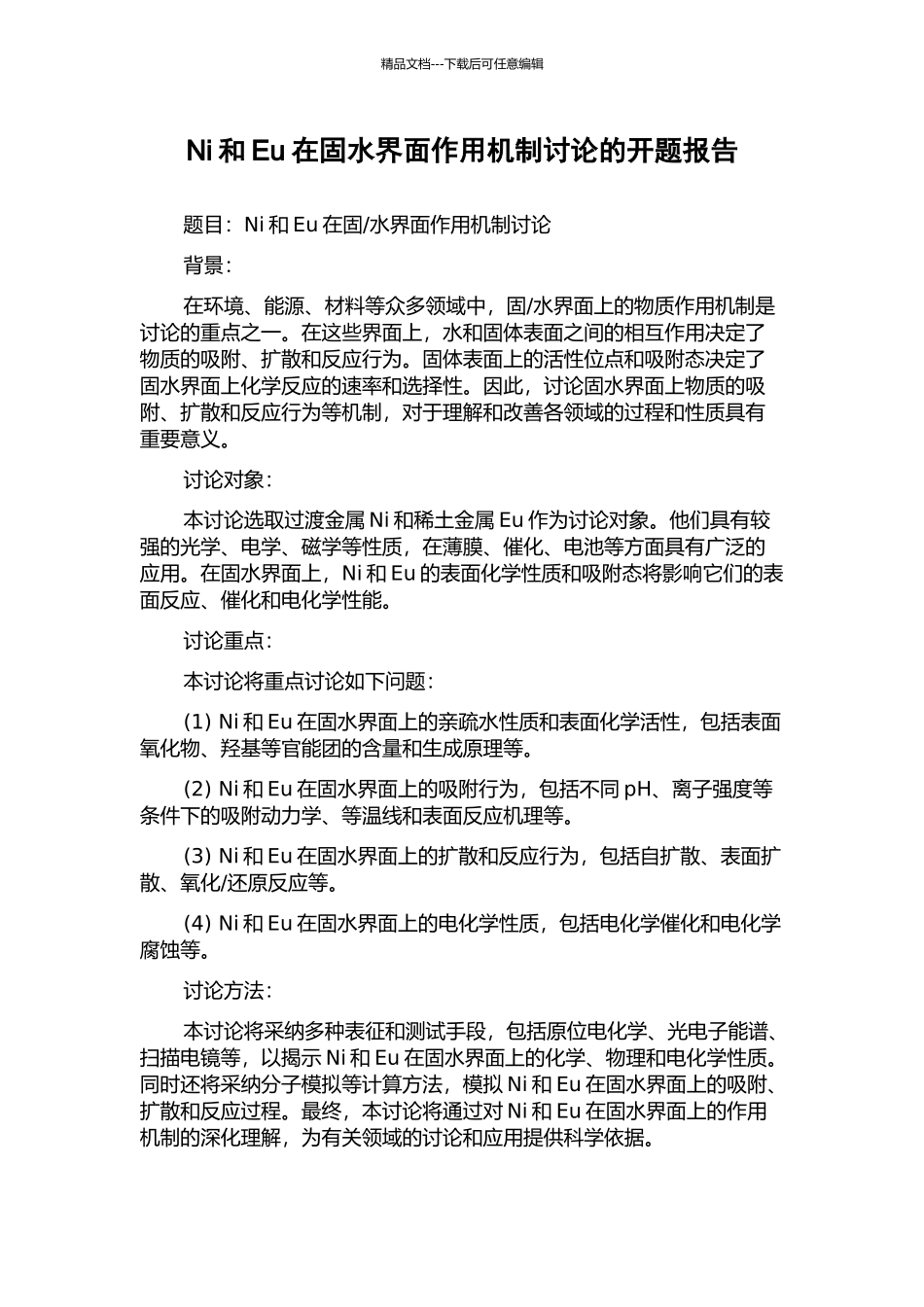 Ni和Eu在固水界面作用机制研究的开题报告_第1页