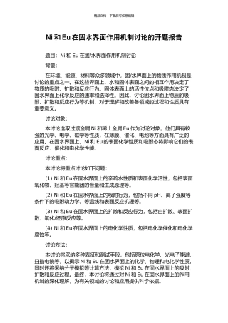 Ni和Eu在固水界面作用机制研究的开题报告