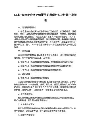 Ni基+陶瓷复合激光熔覆层的微观组织及性能中期报告