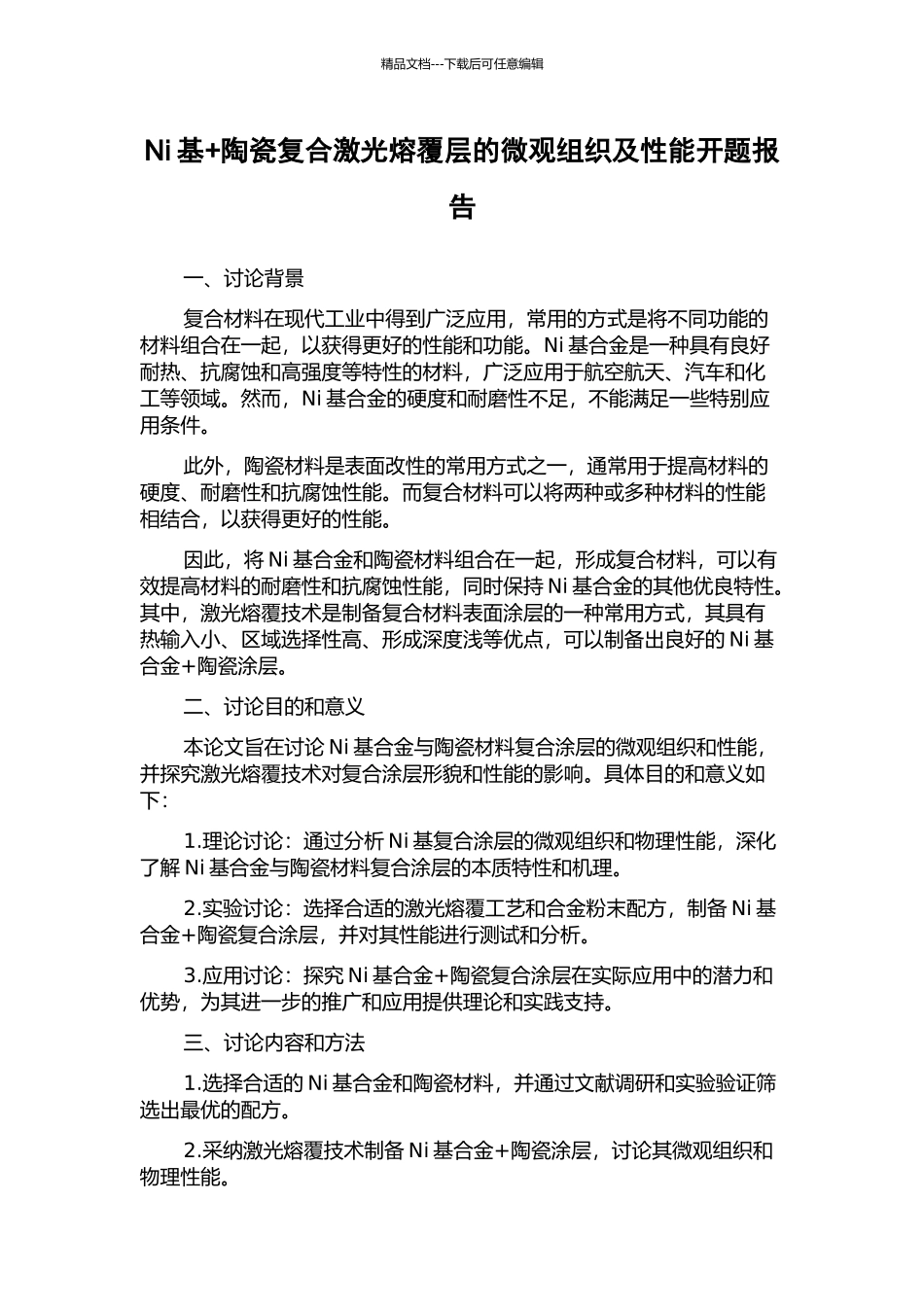 Ni基+陶瓷复合激光熔覆层的微观组织及性能开题报告_第1页