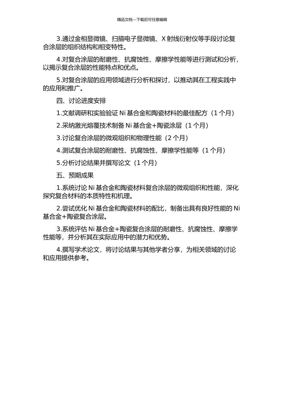Ni基+陶瓷复合激光熔覆层的微观组织及性能开题报告_第2页