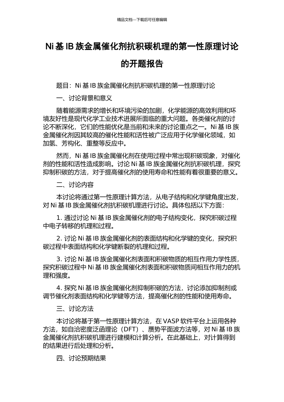 Ni基IB族金属催化剂抗积碳机理的第一性原理研究的开题报告_第1页