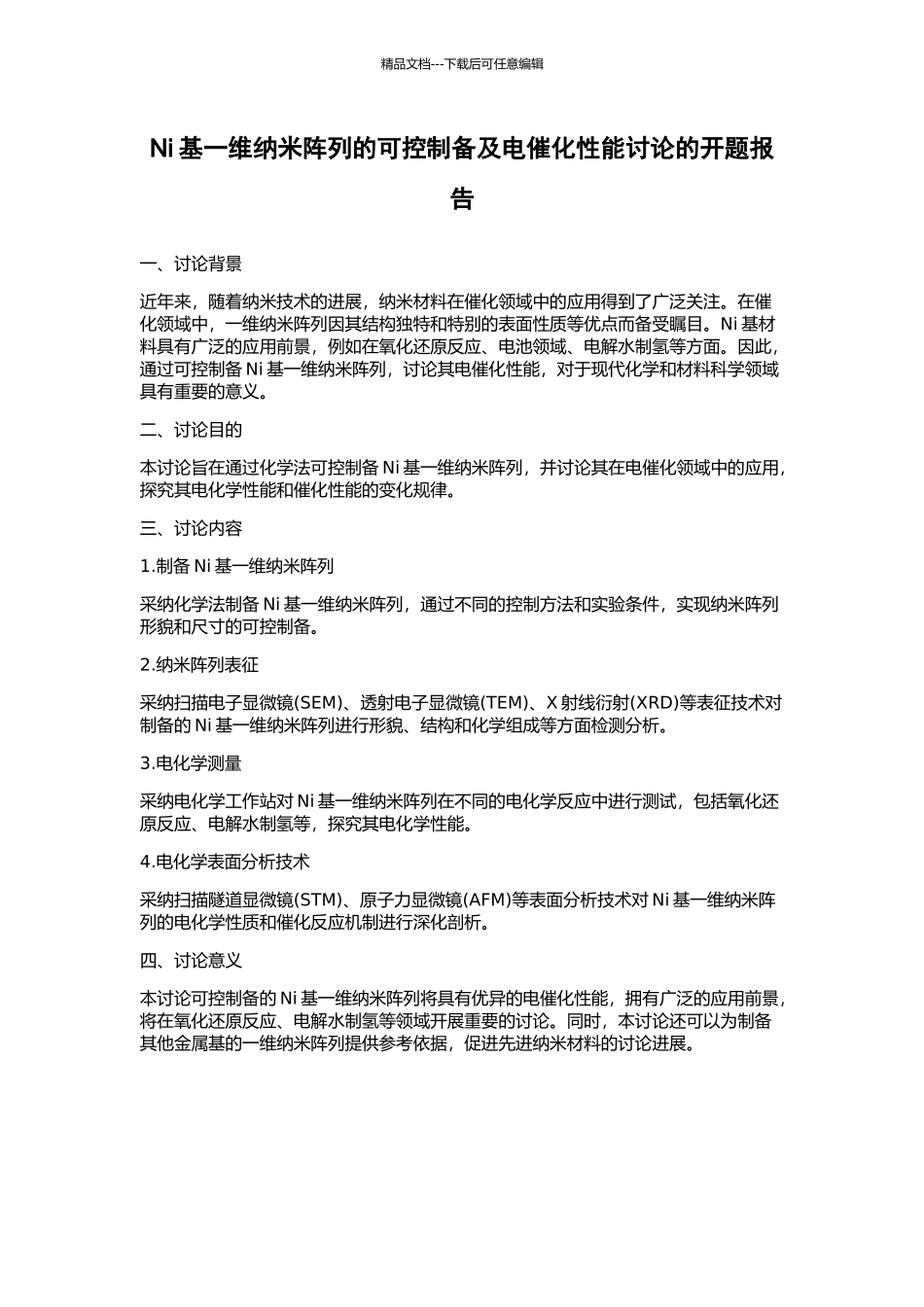 Ni基一维纳米阵列的可控制备及电催化性能研究的开题报告_第1页