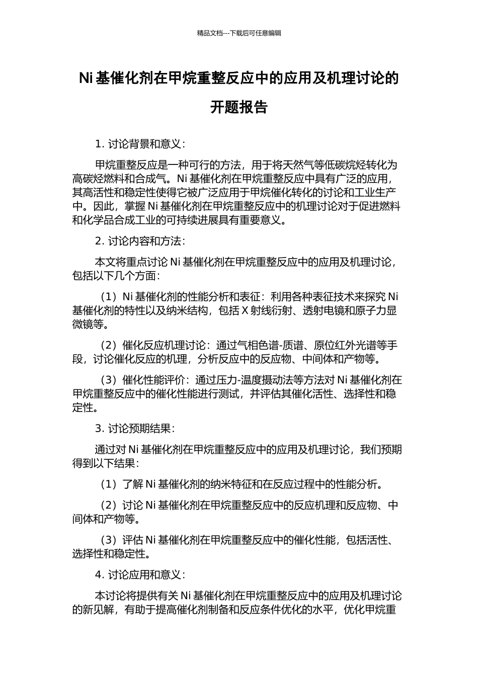 Ni基催化剂在甲烷重整反应中的应用及机理研究的开题报告_第1页