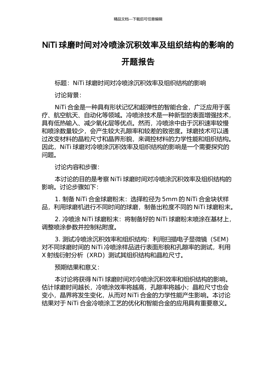 NiTi球磨时间对冷喷涂沉积效率及组织结构的影响的开题报告_第1页