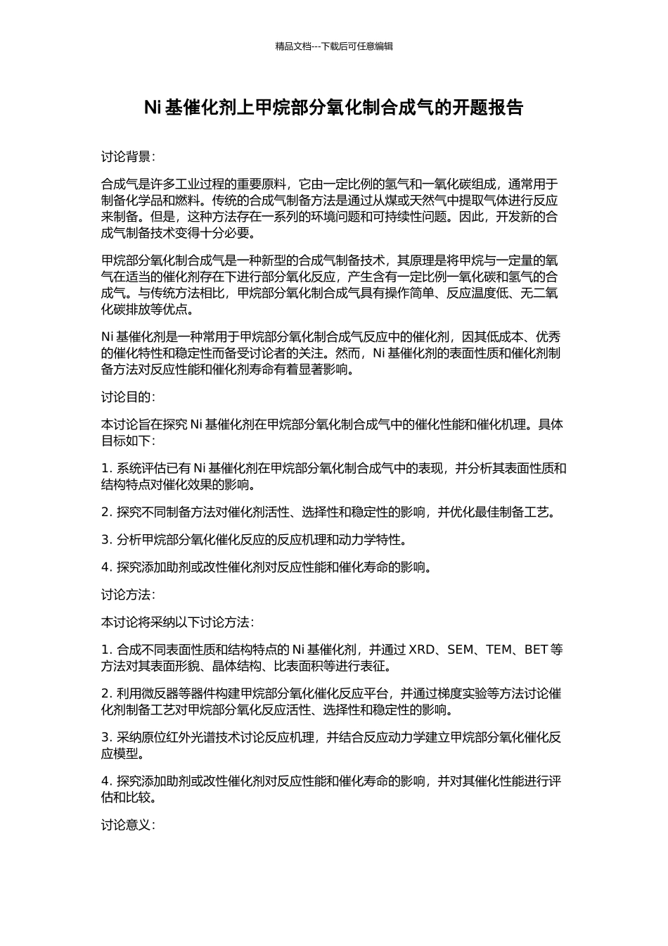 Ni基催化剂上甲烷部分氧化制合成气的开题报告_第1页