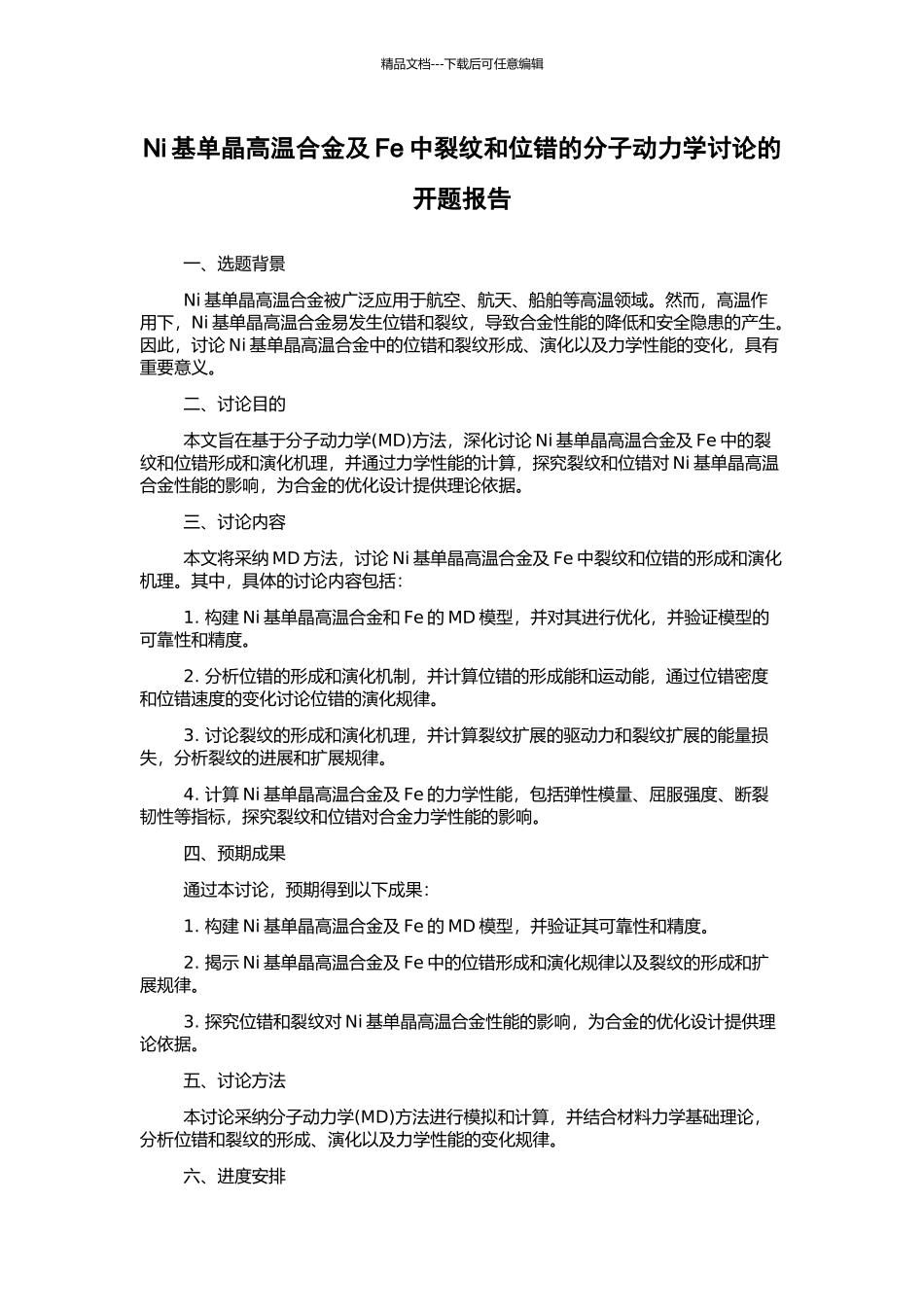 Ni基单晶高温合金及Fe中裂纹和位错的分子动力学研究的开题报告_第1页